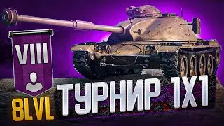 Турнир 1х1 на 8lvl World Of Tanks