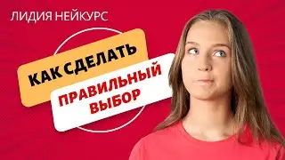 Как сделать правильный выбор? - Лидия Нейкурс
