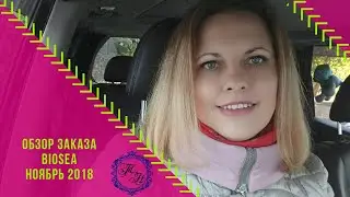 Обзор #заказа #Biosea #Jafra за ноябрь