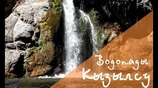 Горы Узбекистана: Водопады Кызылсу I Mountains of Uzbekistan: Kizilsu Waterfalls