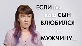 100 Человек | СЫН влюбился в МУЖЧИНУ (2019)