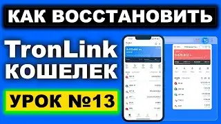 Как восстановить TronLink кошелек со всеми деньгами, если забыл пароль. Как создать резервную копию