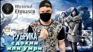 Сдохни или умри в Medieval Dynasty 2021/ Medieval Dynasty прохождение/ Medieval Dynasty обзор 2021