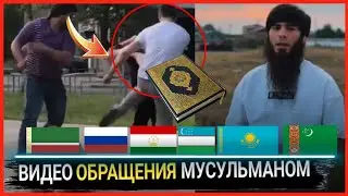 чеченецы дагестанцы таджики узбеки кыргызы казаки Ингуш обращения