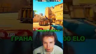 twitch: StRoGo 3500 ELO КИДАЕТ ГРАНАТЫ😈 