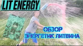 Обзор на энергетик Литвина! * сделал антирекламу?!😱*