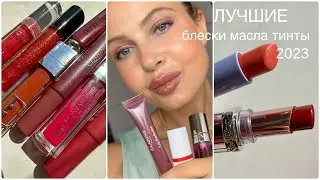 ЛУЧШИЕ🌟БЛЕСКИ / ТИНТЫ / МАСЛА для ГУБ 2023