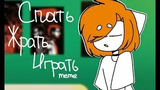 СПАТЬ, ЖРАТЬ, ИГРАТЬ meme
