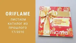 Еще один раритетный каталог Oriflame 17/2011 😀 Листаем и ностальгируем