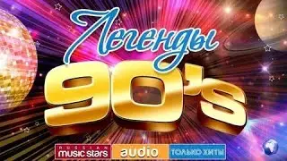 НОСТАЛЬГИЧЕСКИЕ РУССКИЕ ХИТЫ 90-ЫХ