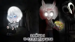 Зайцы В Село Пришли! - Гача Страшилка / клаб (лайф) #AikaLodi ⭐️