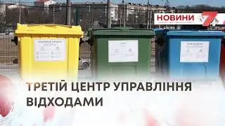 ТВ7+. ТРЕТІЙ ЦЕНТР УПРАВЛІННЯ ВІДХОДАМИ