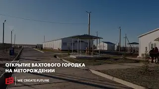 «Северный Шуртан» — открытие вахтового городка на месторождении