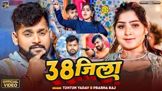 #VIDEO।38 जिला।#Tuntun_Yadav,#Prabha_Raj।38 JILA ।Tuntun Yadav Ke New Rangdari Gana 2024