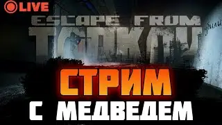 🔴 СТРИМ ESCAPE FROM TARKOV ► КВЕСТЫ, ЛУТ, PVP ► УРОВЕНЬ 41