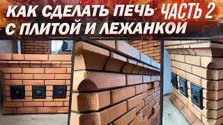 Как сделать печь с плитой и лежанкой | Часть 2
