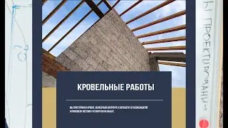 Кровельные работы