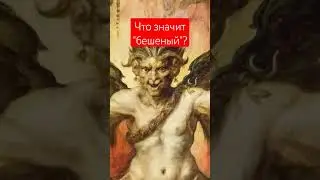 что значит слово "бешеный" и при чем тут бес