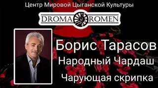 Борис Тарасов - Народный Чардаш. Центр обучения #Дромаромэн #цыгане #скрипка #школа #танцы