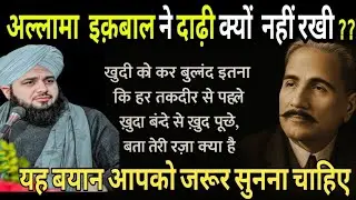 अल्लामा इक़बाल ने दाढ़ी क्यों नहीं रखी ? 🤔Allama Iqbal Ne Dadhi Kiyon Nahi Rakhi || Ajmal Raza Qadri