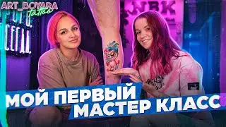 МОЙ ПЕРВЫЙ МАСТЕР КЛАСС и ОБУЧЕНИЕ ТАТУ
