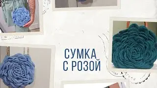 Сумка с розой ( часть 2)