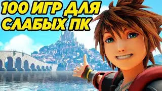 ТОП 100 ЛУЧШИХ ИГР ДЛЯ СЛАБЫХ ПК (2021)