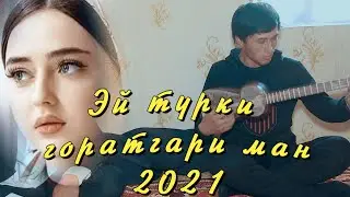 БЕХТАРИН СУРУДИ ТОЧИКИ ОШИКИ 2021