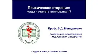 Mental Aging: When Should You Start Worrying? Vladimir Mendelevich