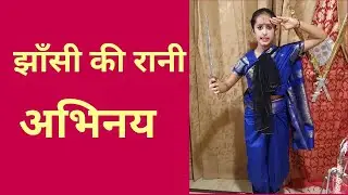 Jhansi ki rani abhinay 😊
