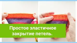 Простое эластичное закрытие петель.