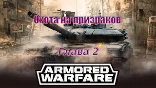 Armored Warfare | Спецоперация Охота на призраков Глава 2