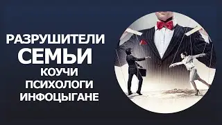Разрушители семьи | коучи, психологи, сексологи, инфоцыгане