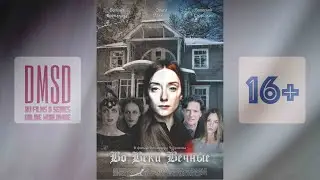 Во веки вечные, трейлер художественного фильма