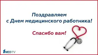 Поздравляем с Днем медицинского работника!