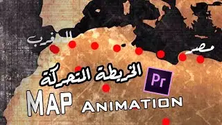 تاثير الخريطة المتحركة فى البريمير | Map Animation in Premiere