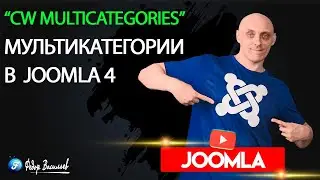 CW Multicategories — мультикатегории в Joomla 4