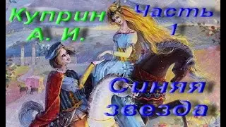 Куприн, Александр Иванович. Синяя звезда. Сказка. Часть 1. Сборник «Храбрые беглецы». Аудиокнига