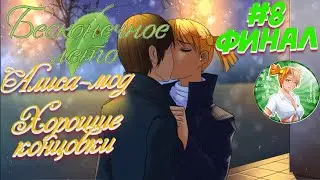Прохождение Бесконечное Лето - Алиса-Мод. Допил ► [ДЕНЬ 7 + ЭПИЛОГ] 💞 ФИНАЛ. 2 ХОРОШИХ КОНЦОВКИ 💞