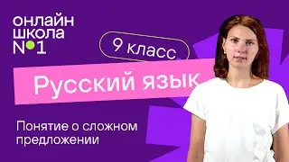 Понятие о сложном предложении. Видеоурок 9. Русский язык 9 класс