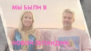 Что мы думаем о НОВОЙ ЗЕЛАНДИИ?