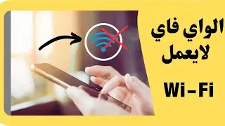 حل مشكلة الواي فاي لايعمل Wi-Fi