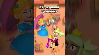 КТО ЛУЧШИЙ ДАЛЬНИК В БРАВЛ СТАРС?