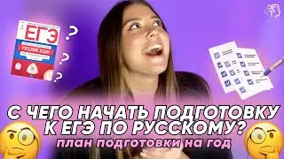 С чего начать подготовку к ЕГЭ по русскому // План подготовки на год