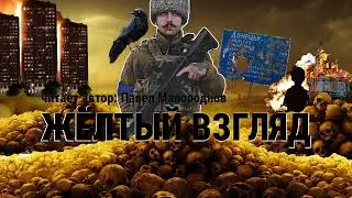 Желтый взгляд  П  Малороднов
