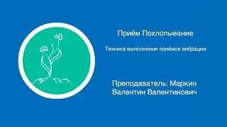 Приём похлопывание | Техника выполнения приемов вибрации в массаже