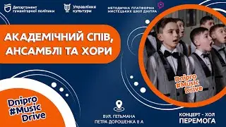 #Dnipro_Music_Drive - Академічний спів, ансамблі та хори
