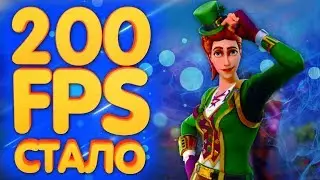 КАК ПОВЫСИТЬ FPS В FORTNITE ??? | Adamant Games