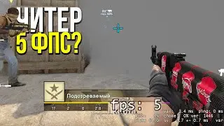 ЧИТ НА НИЗКИЙ FPS? - ПАТРУЛЬ CS:GO