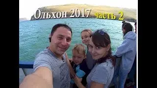 ПУТЕШЕСТВИЕ К СЕРДЦУ БАЙКАЛА/ЧАСТЬ 2/